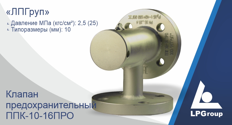 Клапан предохранительный «ЛПГруп» ППК-10-16ПРО